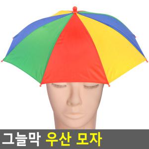 그늘막 우산 모자 모자우산 우산모자 자외선차단 원터치우산 아이디어우산 낚시모자