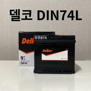 QM3 델코 DIN74L 차량용 배터리 최신정품