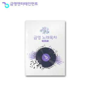 금영 노래목차책 2024.09 최신버전 노래방책자 가정용곡목집