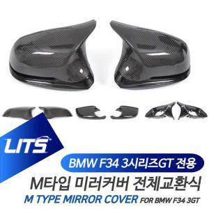 [제이큐]BMW 부품 악세사리 M타입 카본 미러 풀세트 3GT F34