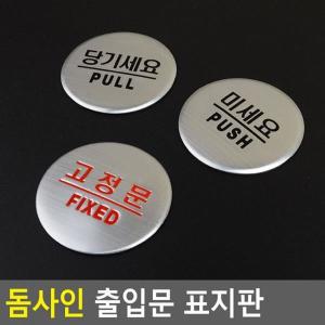 [제이큐]돔사인 안내판 인테리어소품 명찰 고정문 출입문 X ( 2매입 )