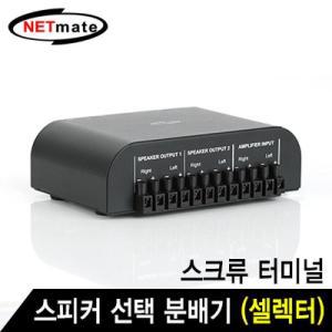 [MENOVOT8_4A]넷메이트 스피커연결 NMJSGS267 분배기셀렉터