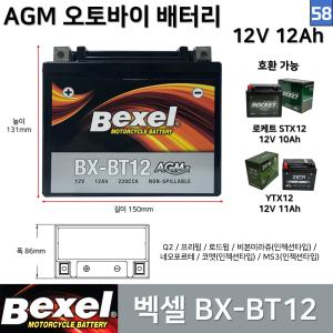 58. 벡셀 오토바이 배터리 BX-BT12 12V 12Ah / 호환 STX12 YTX12 프리윙 Q2 로드윙 마라쥬(인젝션타입)