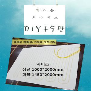 캠핑카 카라반 온수매트 제작 온수매트 만들기 온수매트DIY