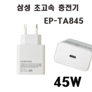 삼성  45W  C- 타입 충전기   EP-TA845   S21 S22 S23  S24  NT550XED +케이블포함