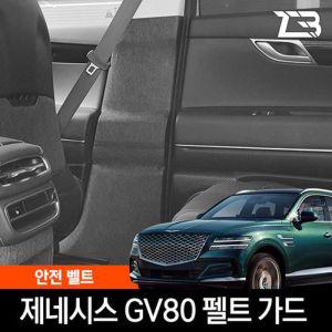 제네시스 GV80 안전벨트 스크래치 방지 펠트 커버 가드 흠집 기스 보호 카인테리어 차량용 부착식