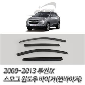 투싼IX (2009-2013) 스모그 썬바이저 윈도우 바이저