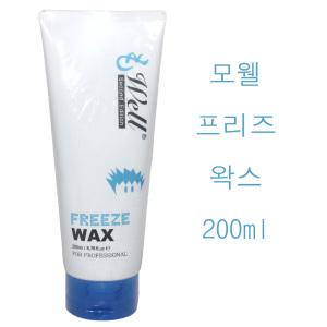 모웰  프리즈 왁스 200ml /(소량구매구성) 실크아미노산함유/모발보호효과/슈퍼하드타입/세정력이뛰어난제품/ 모웰정품 헤어왁스