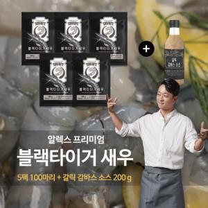 [하프클럽/알렉스]알렉스 블랙타이거 새우 300g20미5팩(100미)+갈릭감바스소스