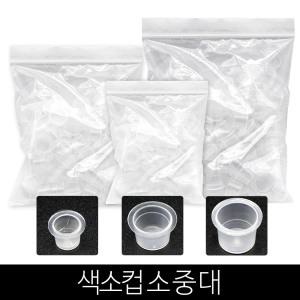 색소컵100개 소 중 대 원형 별형 납작엠보컵 반영구머신 화장 재료 반영구색소 엠보