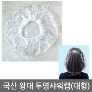 국산/왕대 투명 비닐 샤워캡 x 1개/특대 헤어캡/일회용 모자/위생모자/비닐캡/병원/파마캡/염색캡/공장/급식