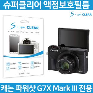 슈퍼클리어 캐논 G7X Mark3 보호필름 올레포빅/고투명