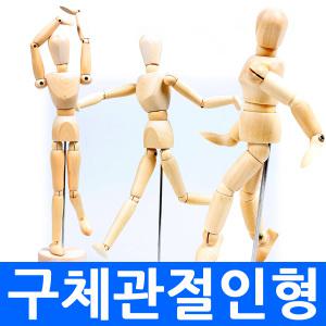 원목구체 관절인형 20호 원목인형 마네킹 인체모형데생 학원 드로잉용품 미술도구 미술용품 조소