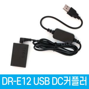 캐논DR-E12 DC커플러 USB전원공급 LP-E12 호환 더미배터리 EOS M50,M50 MARK II,M200,M100,M10,M2,M