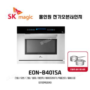 SK매직 빌트인 전기오븐 스팀 컨벡션 복합형 EON-B401SA 무료설치