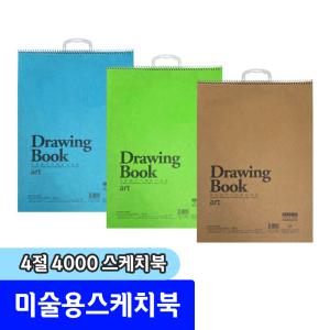 스케치북 미술용 4절 4000 스케치북