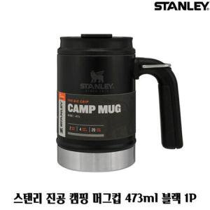 스탠리 진공 캠핑 머그컵 473ml 블랙 1P 물병 보틀캠핑용품