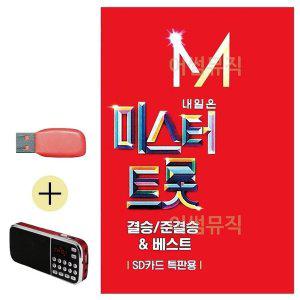 [신세계몰]USB + 효도라디오 내일은 미스터트롯 결승 준결승 (WB97E3D)