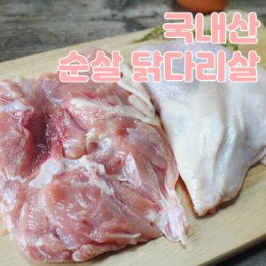 [냉장] 당일작업 생 순살 닭다리살(통정육) 1kg