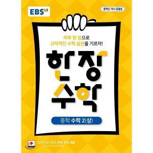 EBS 한장 수학 중학 수학2 (상) (2025년용) : 하루 한장 규칙적인 수학습관 전 단원 100% 무료강의