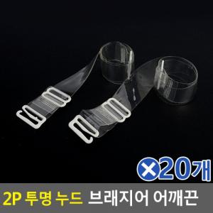 [마롱패션]Ag 2p 투명 누드 브래지어 어깨 끈 1.8cm x20개 보조