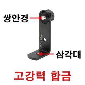 비노홀더 고강력 합금재질 (유콘 공식정품) 쌍안경과 삼각대를 연결하는 악세서리