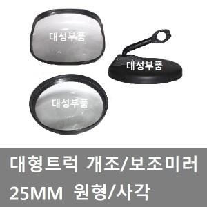 대성부품/트럭 개조미러/화물차 보조미러/25MM/사각미러/원형미러/현대트럭/대우트럭/빽미러/2.5CM/파이프