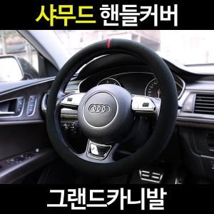 그랜드카니발/카템 샤무드핸들커버/알칸타라