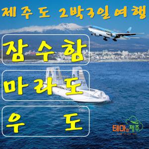 |전국출발| 우도/마라도 제주 패키지 / 서귀 잠수함 봄/여름/가을/겨울여행준비