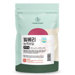 [참굿즈]빌베리 농축 분말 500g 1팩