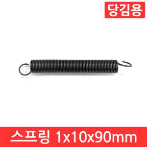 인장 스프링 1x10x90mm 용수철 당김용 코일 고리 문 손잡이 소형 페달 다용도