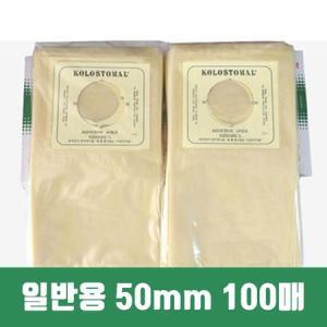 콜로스토미백 장루주머니 장루백 일반용 50mm 100매