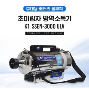 k-1 무선 충전식 초미립자 방역소독기 ssen-3000ulv 휴대용 무선방역기