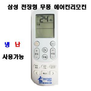 삼성 천장형 시스템 에어컨리모컨 PT-001 무풍스탠드에어컨 냉난방겸용리모컨