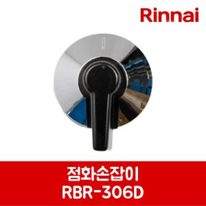 린나이 정품 가스레인지 쿡탑 점화손잡이 RBR-S3200 제품 순정품