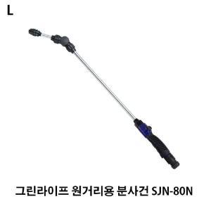 그린라이프 원거리용 분사건 SJN-80N원예용품 다용도 직사 안개 세차 롱노즐 분사기 호스연결 청소