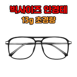 150mm 빅사이즈 가벼운 오버사이즈 도수 없는 안경테 큰 얼굴 알 뿔테 안경 사각 티타늄 초경량 패션