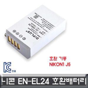 니콘 Nikon1 J5 전용 호환배터리 KC인증 EN-