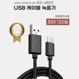 [세이픈]USB케이블형 녹음기 BA-680C (32GB),감쪽같이 USB충전기형녹음기,비밀녹음기,몰래녹음기,초소형...