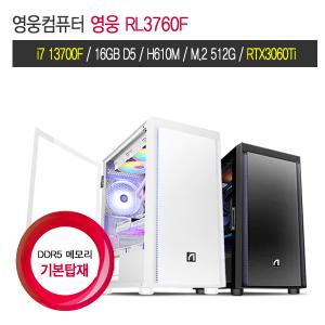 영웅 RL3760F (I7 13700F H610M 16G DDR5 NVME 512G RTX3060Ti 8G 랩터레이크  조립컴퓨터 본체PC