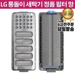 LG 정품 통돌이 세탁기 거름망 필터 T2503V0 T2506V T2506G0