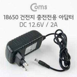 건전지 충전전용 DC12.6V2A DC Coms 18650 아답터