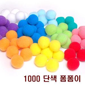 1000 (단색)폼폼이/뿅뿅이/뽕뽕이/칼라솜/솜방울 8mm~50mm 국내생산  예쁘고 안전한 믿고쓰는 국산제품