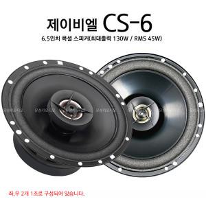 JBL CS-6/6.5인치콕셜스피커/우퍼&트위터일체형/수입정품/풍부한저음,시원한고음재생