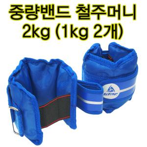 스타 중량밴드 2kg 발목중량밴드 중량벨트 모래주머니