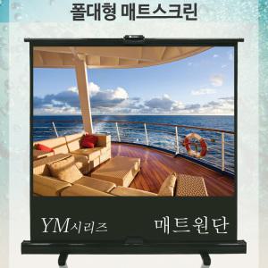 윤씨네 YM-V080 매트폴대 빔스크린 프로젝터 프로젝트 이동형 빔프로젝터스크린 M4u