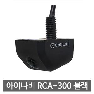 아이나비 후방카메라 RCA-300 소니센서 아이나비젠더 동봉