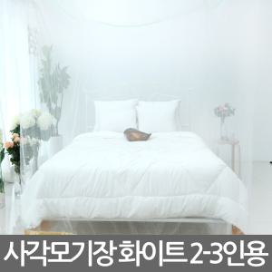 침대 원터치모기장 케노피10.사각모기장2-3인용화이트