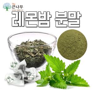 The큰나무 레몬밤 원물 500g/레몬밤 분말 1kg/이집트