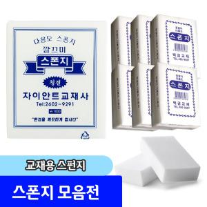 다용도 스폰지 미술용 스폰지 판화용 청소용 미술교재